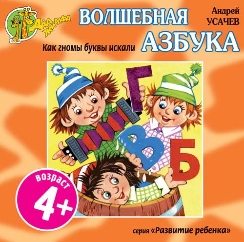 Постер Волшебная азбука. Как гномы буквы искали Волшебная азбука. Как гномы буквы искали