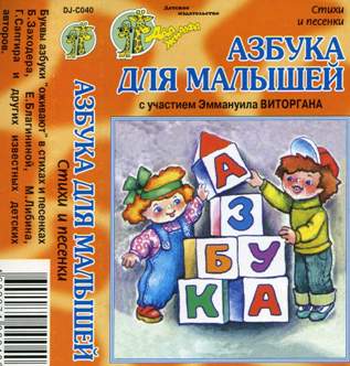 Постер Азбука для малышей. Стихи и песни Азбука для малышей. Стихи и песни
