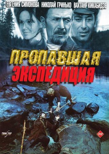 Постер Пропавшая экспедиция / Золотая речка Пропавшая экспедиция / Золотая речка