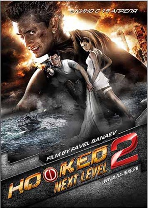 Постер На игре 2. Новый уровень На игре 2. Новый уровень
