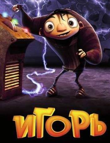 Постер Игорь / Igor Игорь / Igor