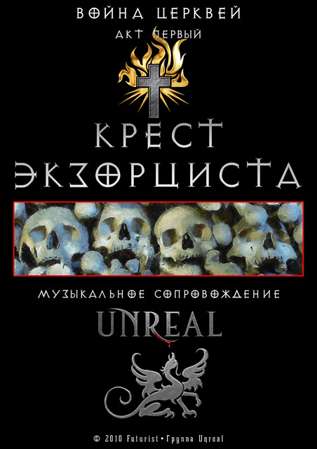 Постер Futurist, Fiery Unreal. Крест Экзорциста Futurist, Fiery Unreal. Крест Экзорциста