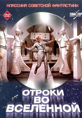 Постер Москва - Кассиопея. Отроки во вселенной Москва - Кассиопея. Отроки во вселенной
