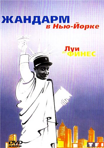 Постер Жандармы: Коллекция / Le Gendarme: Collection Жандармы: Коллекция / Le Gendarme: Collection