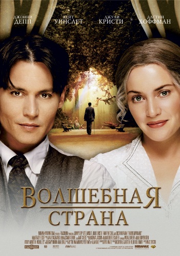 Постер Волшебная страна / Finding Neverland Волшебная страна / Finding Neverland