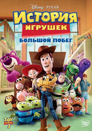 Постер История Игрушек История Игрушек