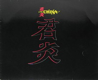 Постер China - Дискография China - Дискография