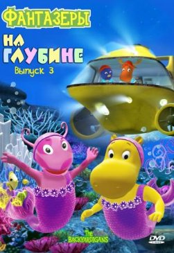 Постер Фантазеры / The Backyardigans Фантазеры / The Backyardigans