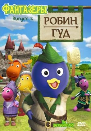 Постер Фантазеры / The Backyardigans Фантазеры / The Backyardigans