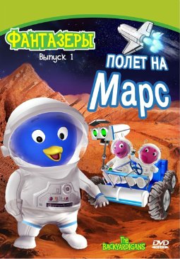 Постер Фантазеры / The Backyardigans Фантазеры / The Backyardigans