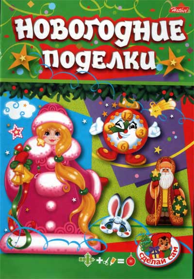 Постер Новогодние поделки. Новогодние поделки.