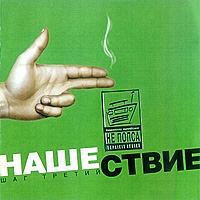 Постер VA - Нашествие. Шаг I-XIX VA - Нашествие. Шаг I-XIX