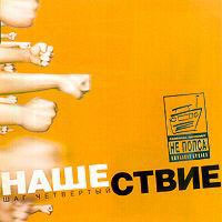 Постер VA - Нашествие. Шаг I-XIX VA - Нашествие. Шаг I-XIX