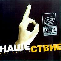 Постер VA - Нашествие. Шаг I-XIX VA - Нашествие. Шаг I-XIX