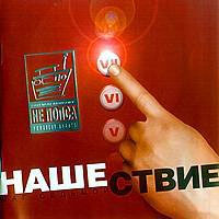 Постер VA - Нашествие. Шаг I-XIX VA - Нашествие. Шаг I-XIX