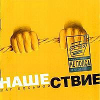 Постер VA - Нашествие. Шаг I-XIX VA - Нашествие. Шаг I-XIX