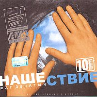 Постер VA - Нашествие. Шаг I-XIX VA - Нашествие. Шаг I-XIX