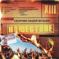 Постер VA - Нашествие. Шаг I-XIX VA - Нашествие. Шаг I-XIX