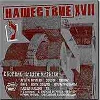 Постер VA - Нашествие. Шаг I-XIX VA - Нашествие. Шаг I-XIX
