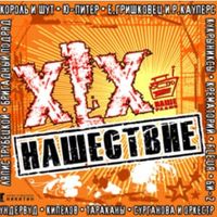Постер VA - Нашествие. Шаг I-XIX VA - Нашествие. Шаг I-XIX