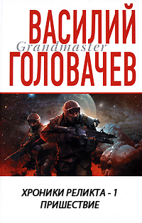 Постер Хроники реликта - 2. Пришествие. Хроники реликта - 2. Пришествие.