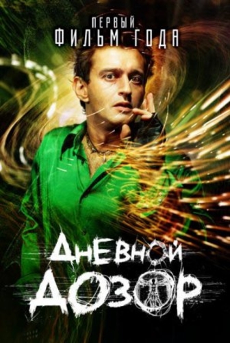 Постер Ночной дозор, Дневной дозор Ночной дозор, Дневной дозор