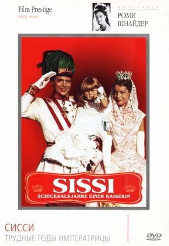 Постер Сисси / Sissi Сисси / Sissi
