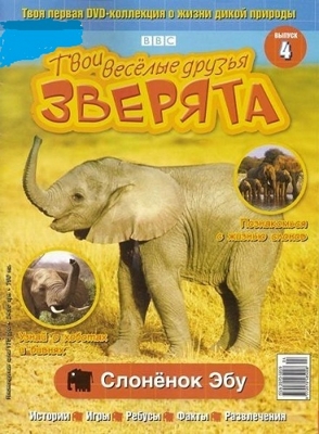 Постер BBC: Твои веселые друзья зверята / BBC: All About Animals BBC: Твои веселые друзья зверята / BBC: All About Animals
