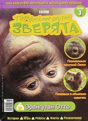 Постер BBC: Твои веселые друзья зверята / BBC: All About Animals BBC: Твои веселые друзья зверята / BBC: All About Animals