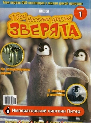 Постер BBC: Твои веселые друзья зверята / BBC: All About Animals BBC: Твои веселые друзья зверята / BBC: All About Animals