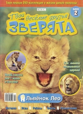 Постер BBC: Твои веселые друзья зверята / BBC: All About Animals BBC: Твои веселые друзья зверята / BBC: All About Animals