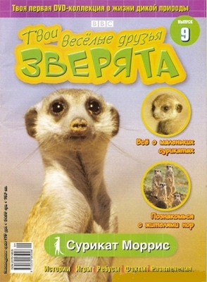 Постер BBC: Твои веселые друзья зверята / BBC: All About Animals BBC: Твои веселые друзья зверята / BBC: All About Animals