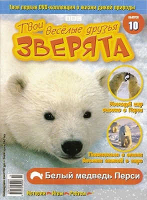 Постер BBC: Твои веселые друзья зверята / BBC: All About Animals BBC: Твои веселые друзья зверята / BBC: All About Animals