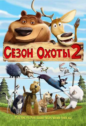 Постер Сезон охоты 1,2,3 / Open Season 1,2,3 Сезон охоты 1,2,3 / Open Season 1,2,3