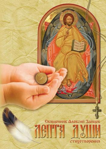Постер Лепта души Лепта души