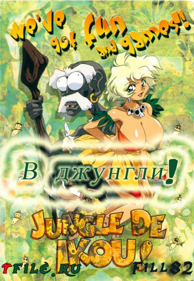Постер В джунгли! / Jungle De Ikou! В джунгли! / Jungle De Ikou!