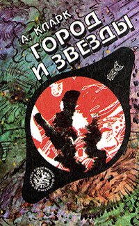 Постер Город и звезды Город и звезды