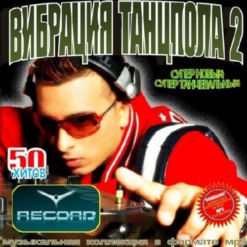 Постер VA - Вибрация Танцпола. Клубные новинки 1-4 VA - Вибрация Танцпола. Клубные новинки 1-4