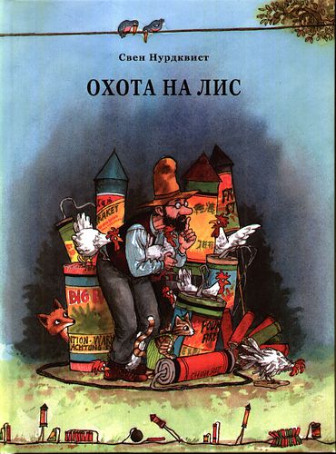 Постер Сказки о Петсоне и Финдусе Сказки о Петсоне и Финдусе