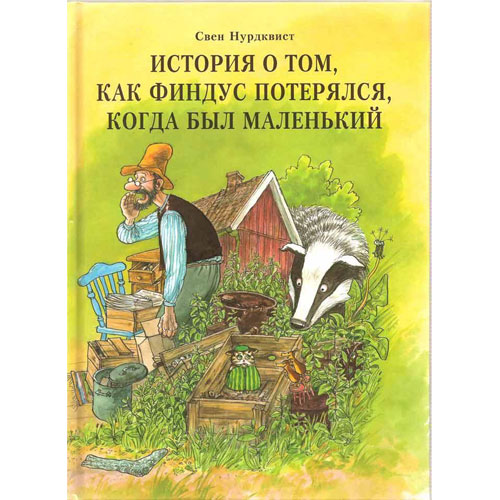 Постер Сказки о Петсоне и Финдусе Сказки о Петсоне и Финдусе