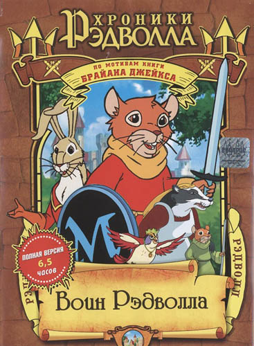 Постер Хроники Рэдволла / Redwall Хроники Рэдволла / Redwall