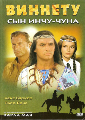 Постер Виннету / Winnetou Виннету / Winnetou