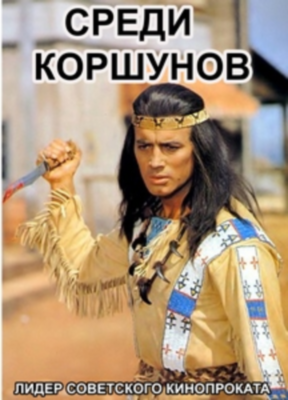 Постер Виннету / Winnetou Виннету / Winnetou