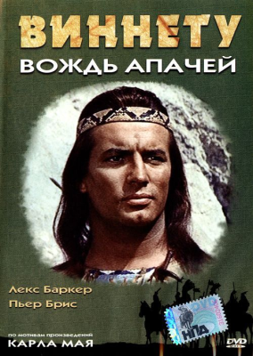 Постер Виннету / Winnetou Виннету / Winnetou