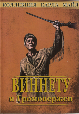 Постер Виннету / Winnetou Виннету / Winnetou