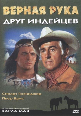 Постер Виннету / Winnetou Виннету / Winnetou