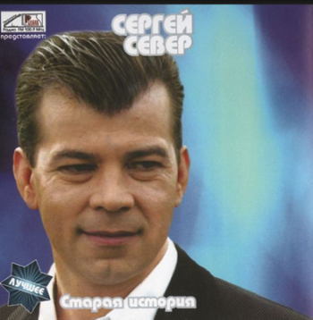 Постер Сергей Север - Старая история Сергей Север - Старая история