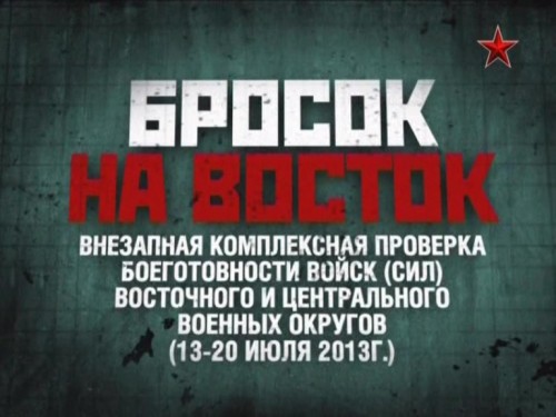 Постер Бросок на Восток Бросок на Восток