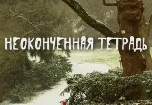 Постер Неоконченная тетрадь Неоконченная тетрадь