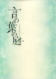 Постер Сад слов / Kotonoha no Niwa / The Garden of Words Сад слов / Kotonoha no Niwa / The Garden of Words